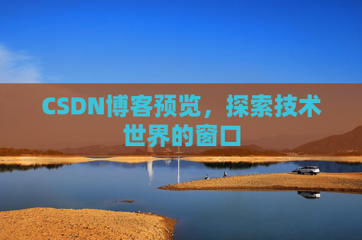 CSDN博客预览，探索技术世界的窗口